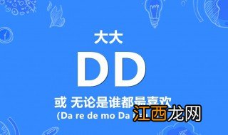 网络用语dd是什么意思 网络用语dd意思介绍