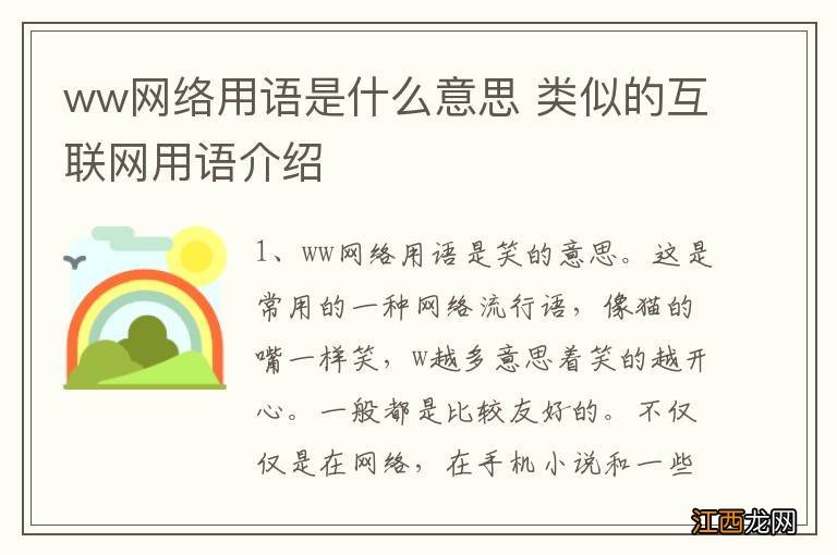 ww网络用语是什么意思 类似的互联网用语介绍