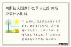 南斯拉夫国家什么季节去好 南斯拉夫什么时候