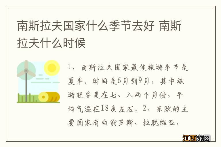 南斯拉夫国家什么季节去好 南斯拉夫什么时候