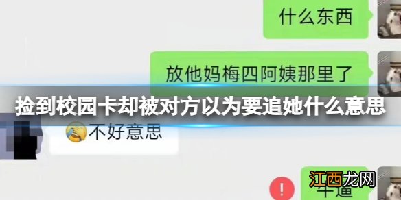 捡到校园卡却被对方以为要追她什么意思 捡到校园卡却被对方以为要追她事件聊天记录