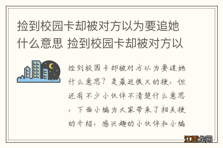 捡到校园卡却被对方以为要追她什么意思 捡到校园卡却被对方以为要追她事件聊天记录