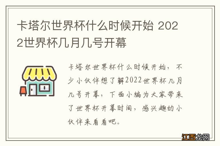 卡塔尔世界杯什么时候开始 2022世界杯几月几号开幕