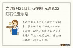 光遇9月22日红石在哪 光遇9.22红石位置攻略