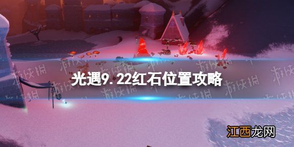 光遇9月22日红石在哪 光遇9.22红石位置攻略