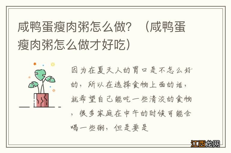 咸鸭蛋瘦肉粥怎么做才好吃 咸鸭蛋瘦肉粥怎么做？