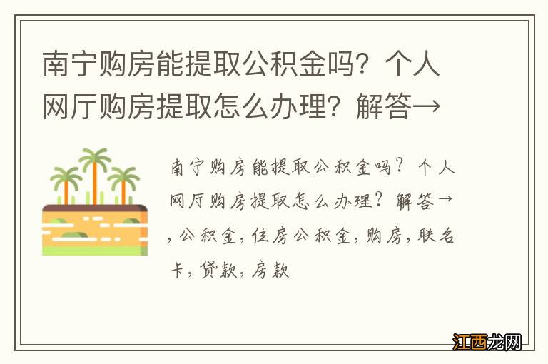 南宁购房能提取公积金吗？个人网厅购房提取怎么办理？解答→