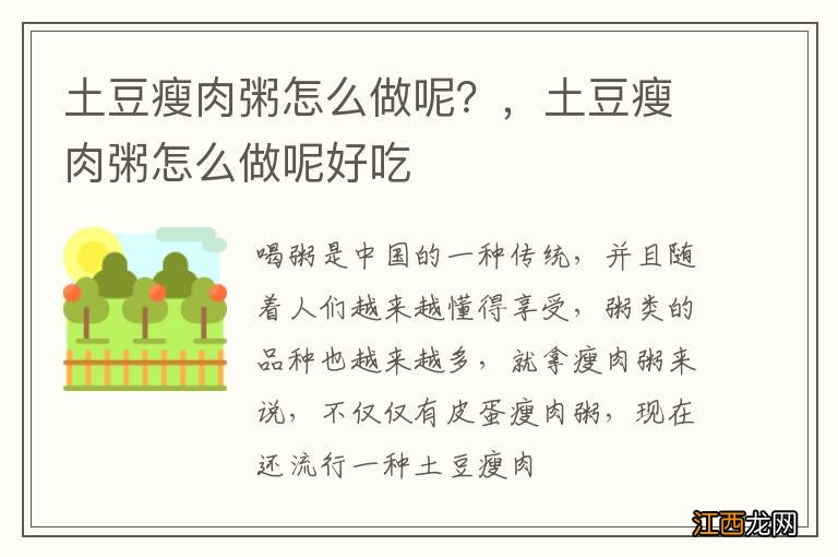 土豆瘦肉粥怎么做呢？，土豆瘦肉粥怎么做呢好吃