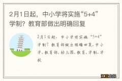 2月1日起，中小学将实施“5+4”学制？教育部做出明确回复