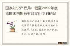 国家知识产权局：截至2022年底我国国内拥有有效发明专利的企业达35.5万家