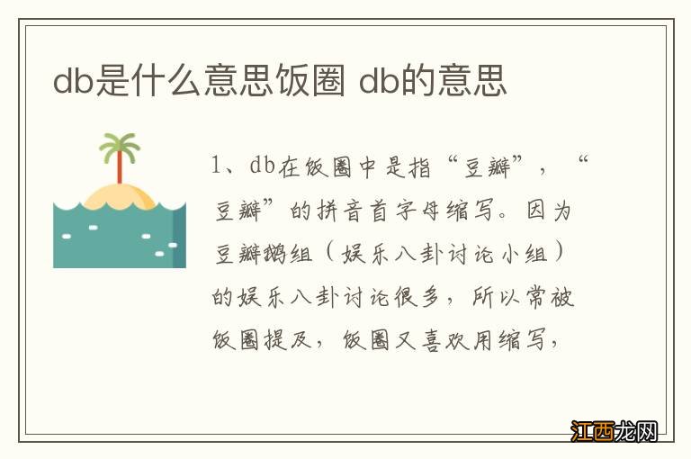 db是什么意思饭圈 db的意思