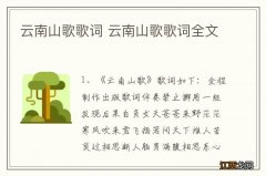 云南山歌歌词 云南山歌歌词全文