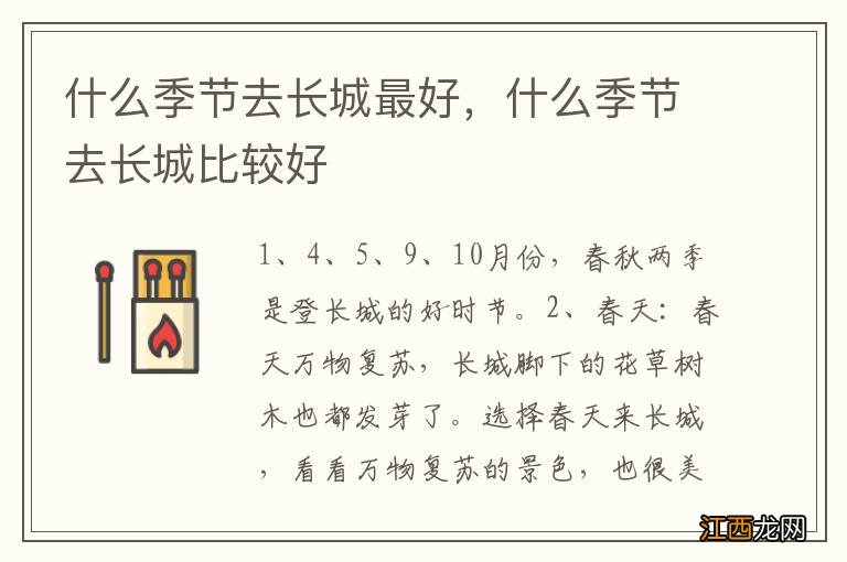 什么季节去长城最好，什么季节去长城比较好