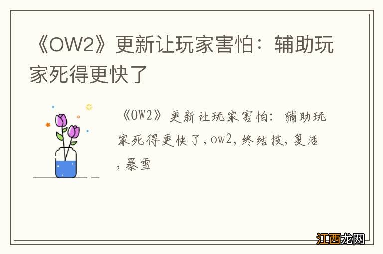 《OW2》更新让玩家害怕：辅助玩家死得更快了