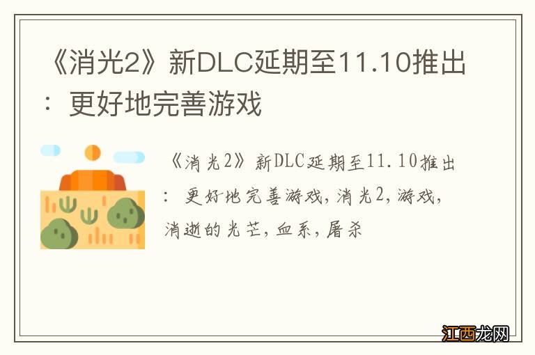 《消光2》新DLC延期至11.10推出：更好地完善游戏