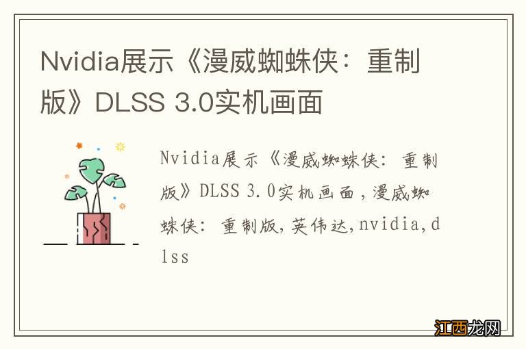 Nvidia展示《漫威蜘蛛侠：重制版》DLSS 3.0实机画面