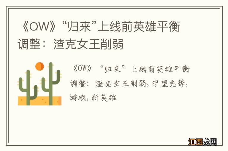 《OW》“归来”上线前英雄平衡调整：渣克女王削弱