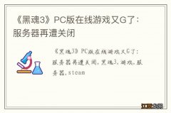 《黑魂3》PC版在线游戏又G了：服务器再遭关闭