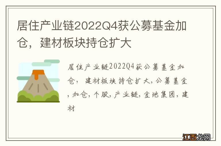 居住产业链2022Q4获公募基金加仓，建材板块持仓扩大