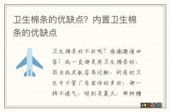 卫生棉条的优缺点？内置卫生棉条的优缺点