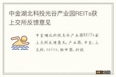 中金湖北科投光谷产业园REITs获上交所反馈意见