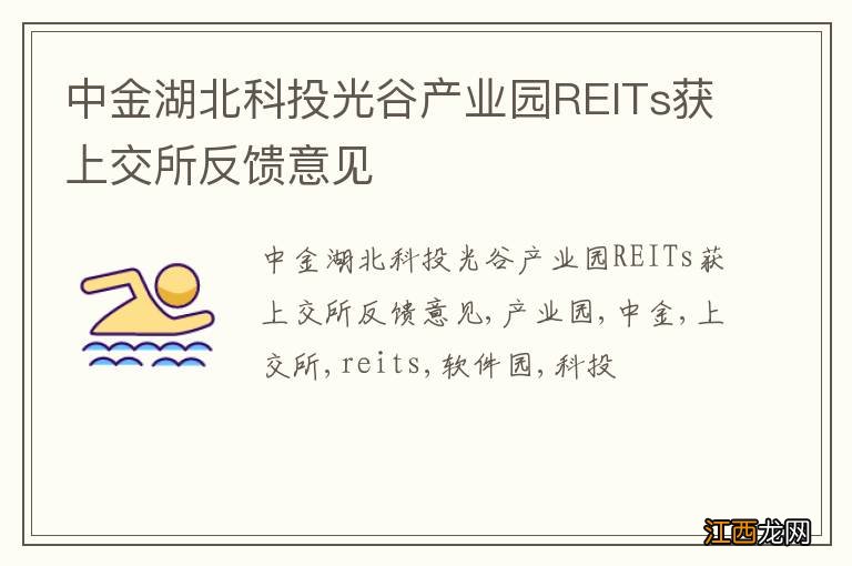 中金湖北科投光谷产业园REITs获上交所反馈意见