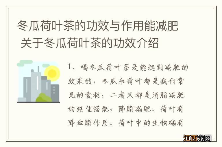 冬瓜荷叶茶的功效与作用能减肥 关于冬瓜荷叶茶的功效介绍