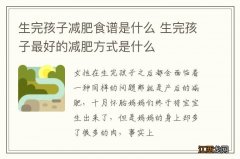 生完孩子减肥食谱是什么 生完孩子最好的减肥方式是什么