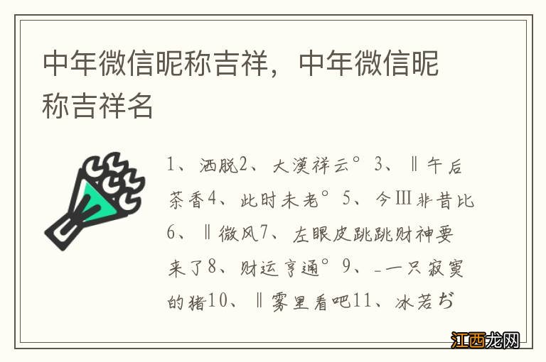 中年微信昵称吉祥，中年微信昵称吉祥名