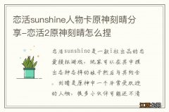 恋活sunshine人物卡原神刻晴分享-恋活2原神刻晴怎么捏