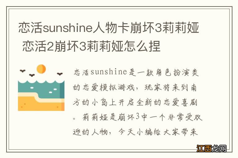 恋活sunshine人物卡崩坏3莉莉娅 恋活2崩坏3莉莉娅怎么捏