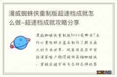 漫威蜘蛛侠重制版超速档成就怎么做-超速档成就攻略分享