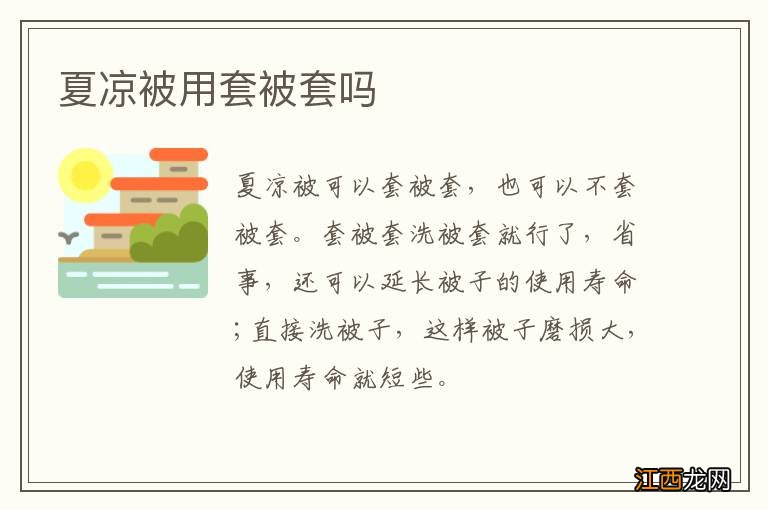 夏凉被用套被套吗