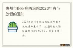 惠州市职业病防治院2023年春节放假的通知