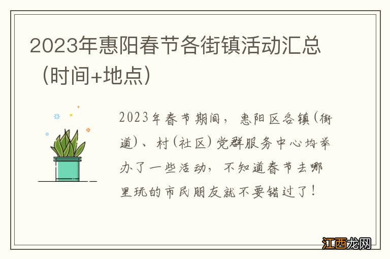 时间+地点 2023年惠阳春节各街镇活动汇总