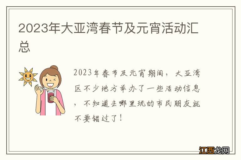 2023年大亚湾春节及元宵活动汇总