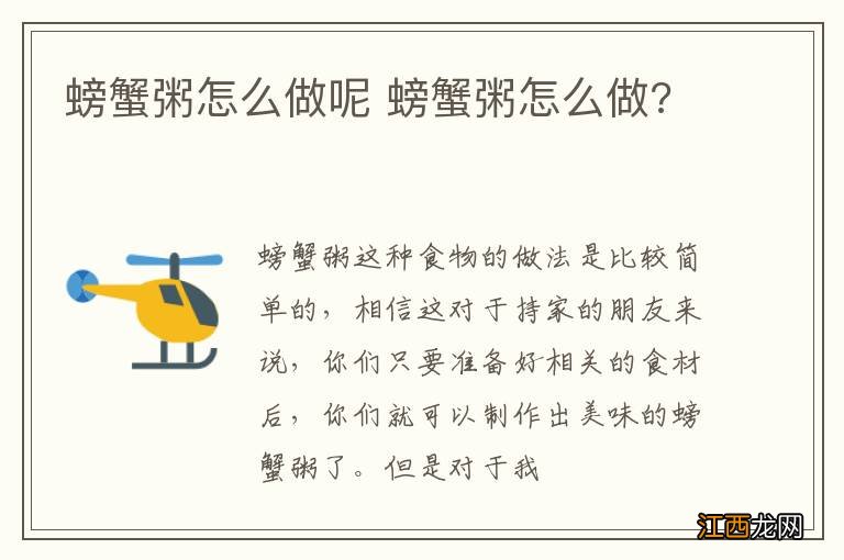 螃蟹粥怎么做呢 螃蟹粥怎么做?