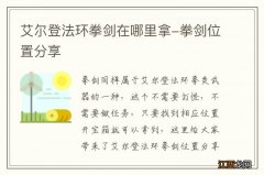 艾尔登法环拳剑在哪里拿-拳剑位置分享