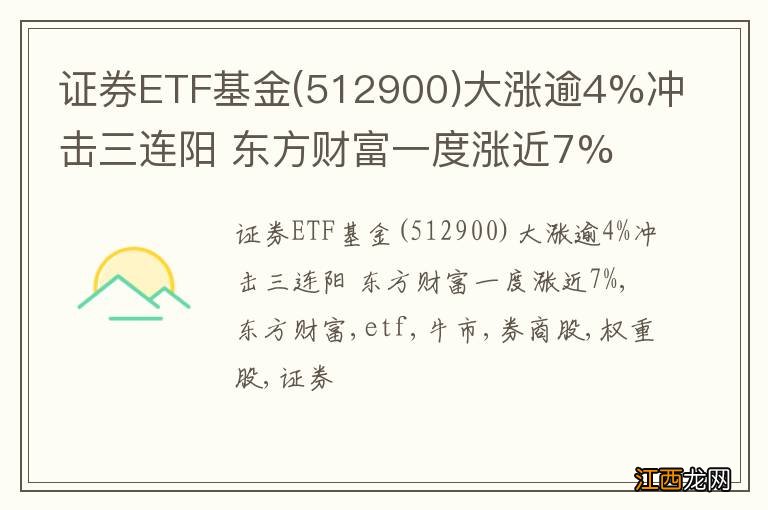 512900 证券ETF基金大涨逾4%冲击三连阳 东方财富一度涨近7%