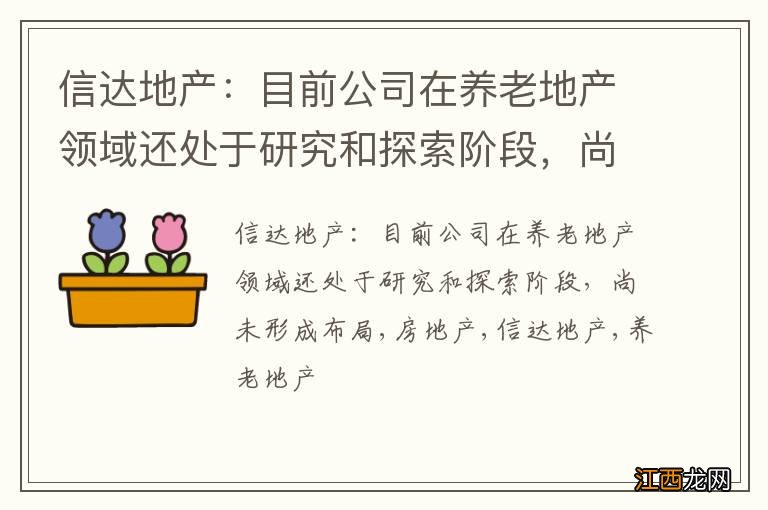 信达地产：目前公司在养老地产领域还处于研究和探索阶段，尚未形成布局