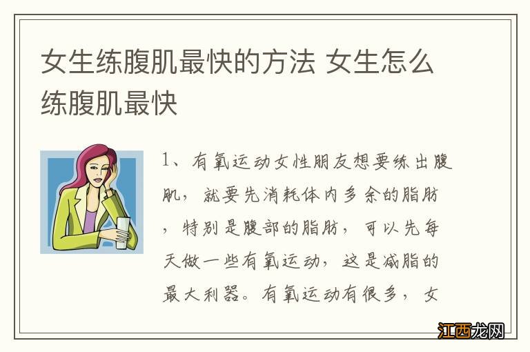 女生练腹肌最快的方法 女生怎么练腹肌最快