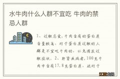 水牛肉什么人群不宜吃 牛肉的禁忌人群