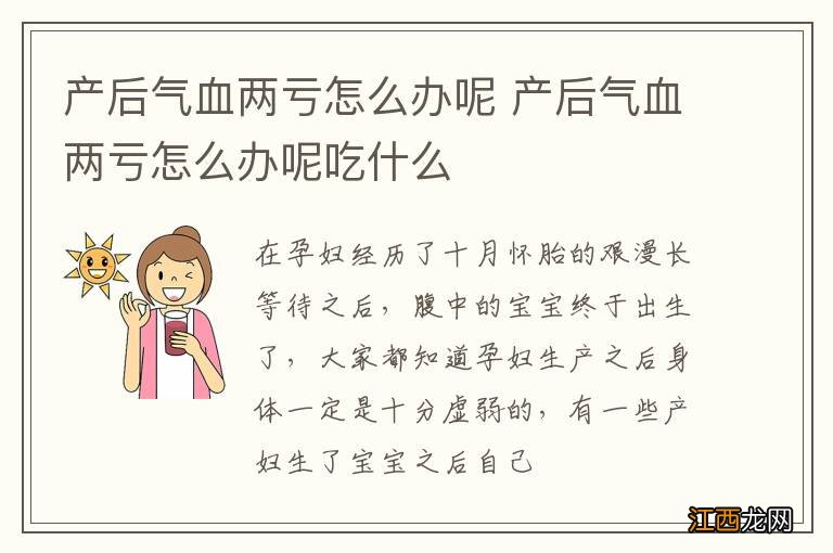 产后气血两亏怎么办呢 产后气血两亏怎么办呢吃什么
