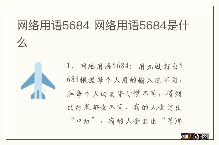 网络用语5684 网络用语5684是什么