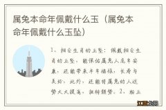 属兔本命年佩戴什么玉坠 属兔本命年佩戴什么玉