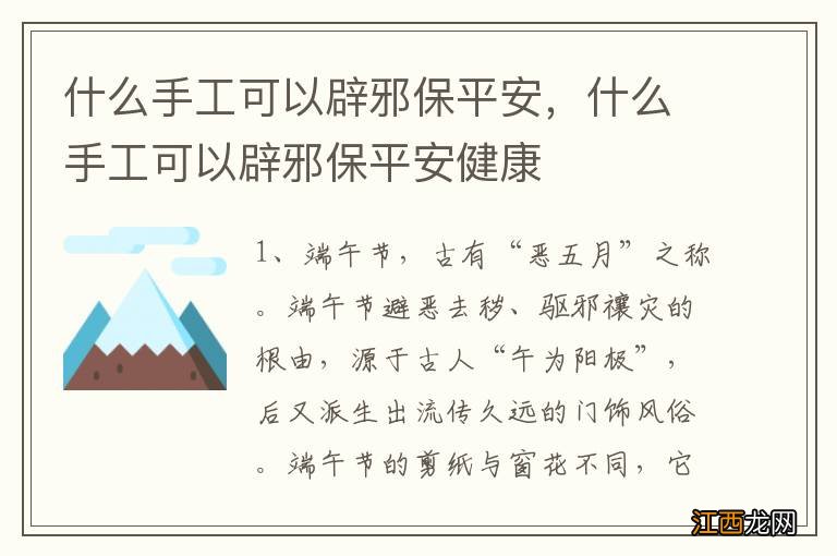 什么手工可以辟邪保平安，什么手工可以辟邪保平安健康