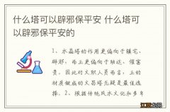 什么塔可以辟邪保平安 什么塔可以辟邪保平安的