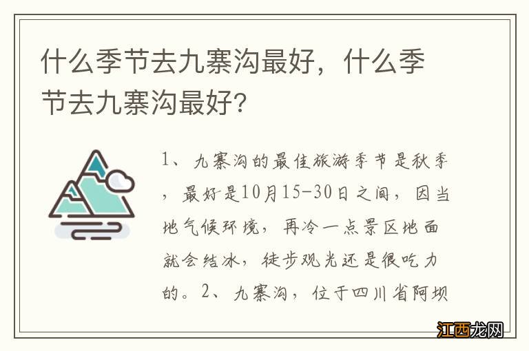 什么季节去九寨沟最好，什么季节去九寨沟最好?