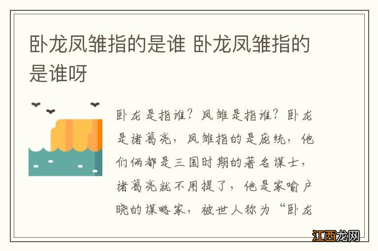 卧龙凤雏指的是谁 卧龙凤雏指的是谁呀