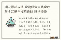 钢之崛起攻略 全流程全支线全收集全武器全模组攻略 玩法操作